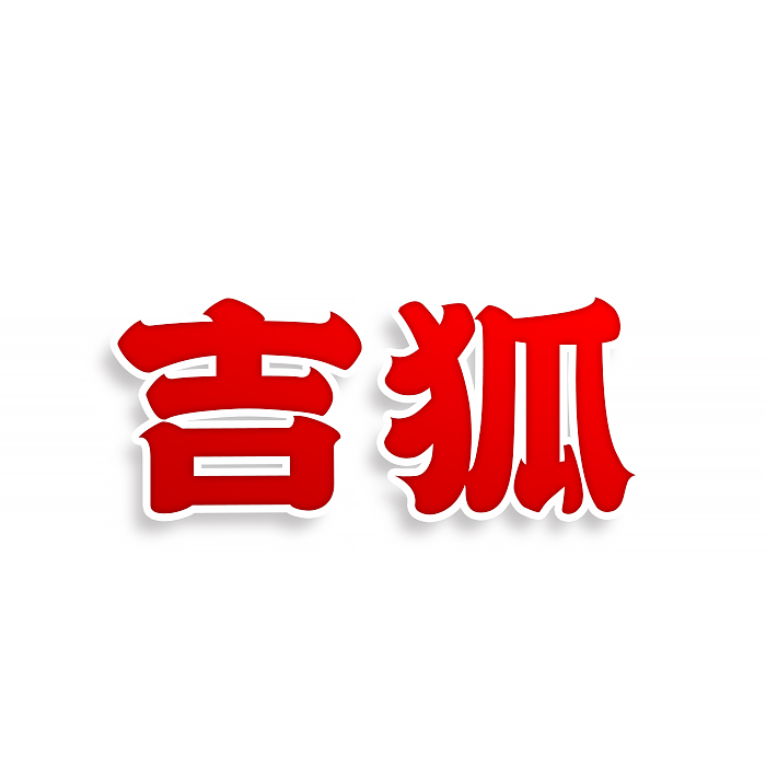 吉狐