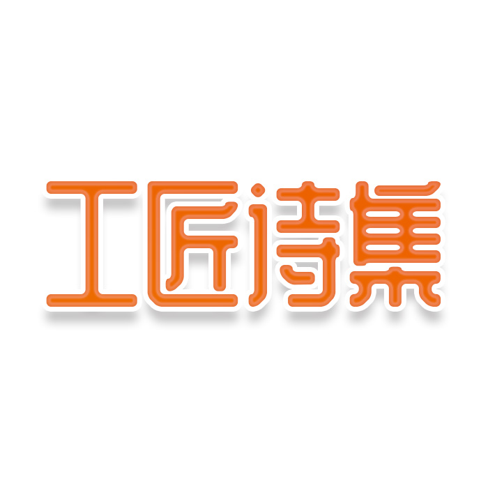 工匠诗集
