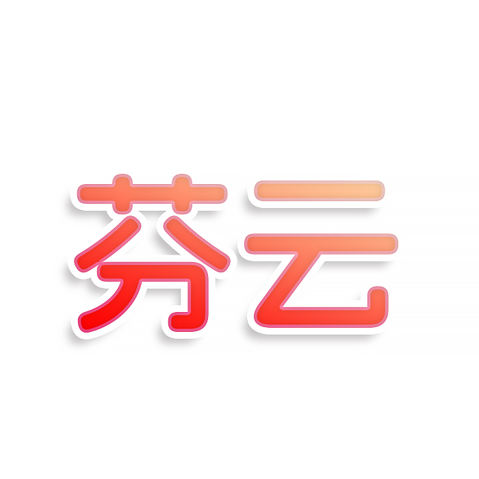 芬云