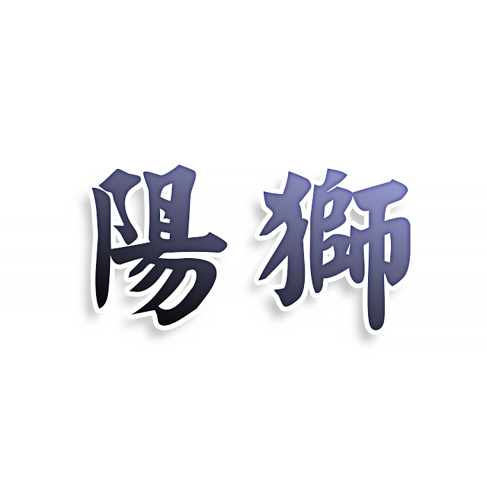 阳狮