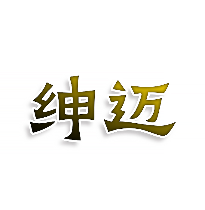 绅迈