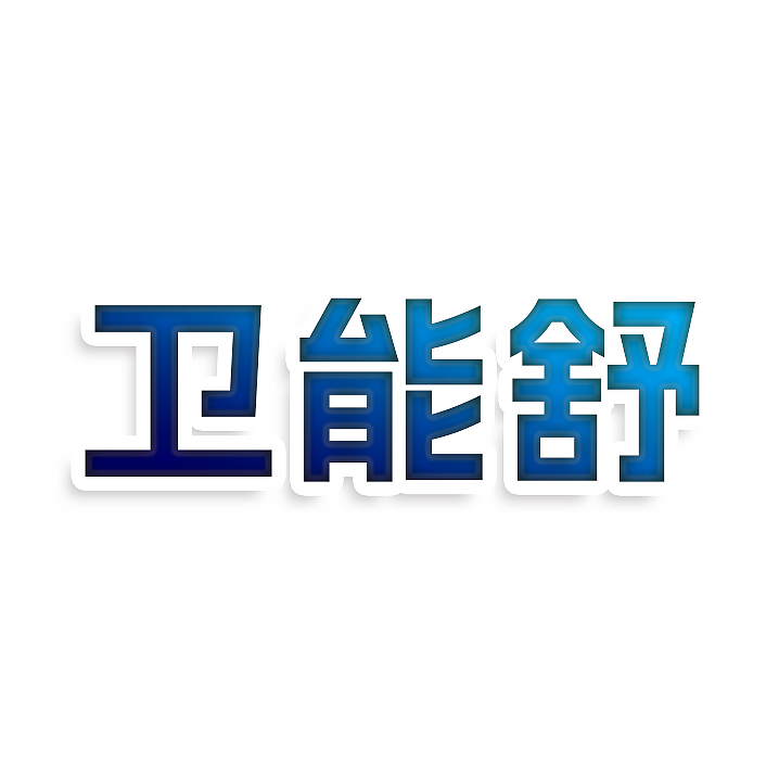 卫能舒