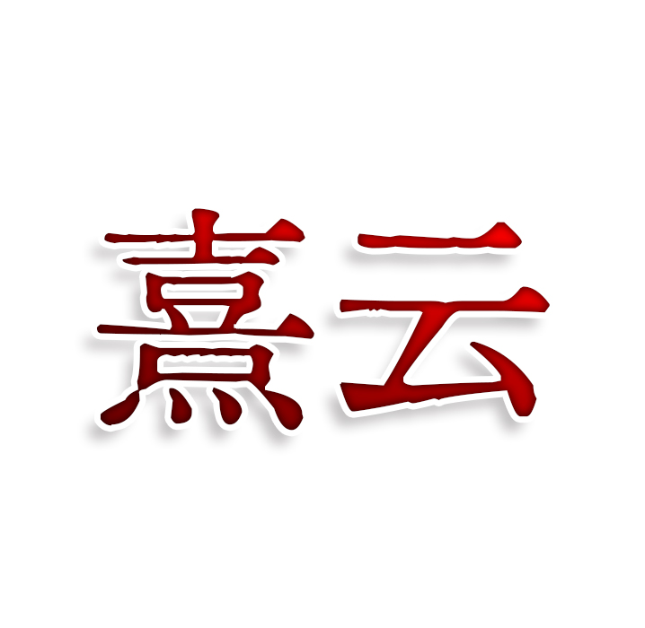 熹云