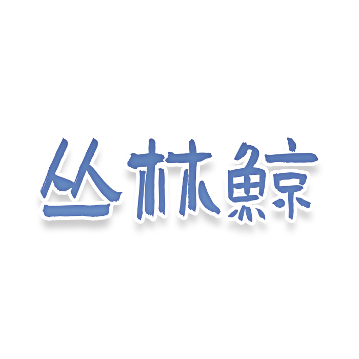 丛林鲸
