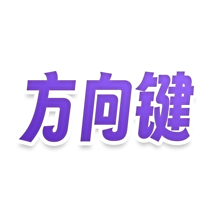 方向键