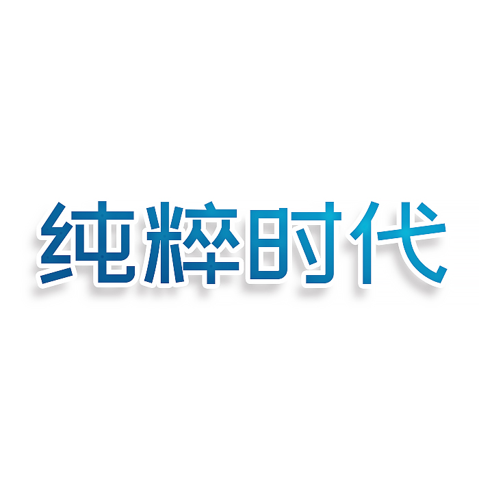 纯粹时代
