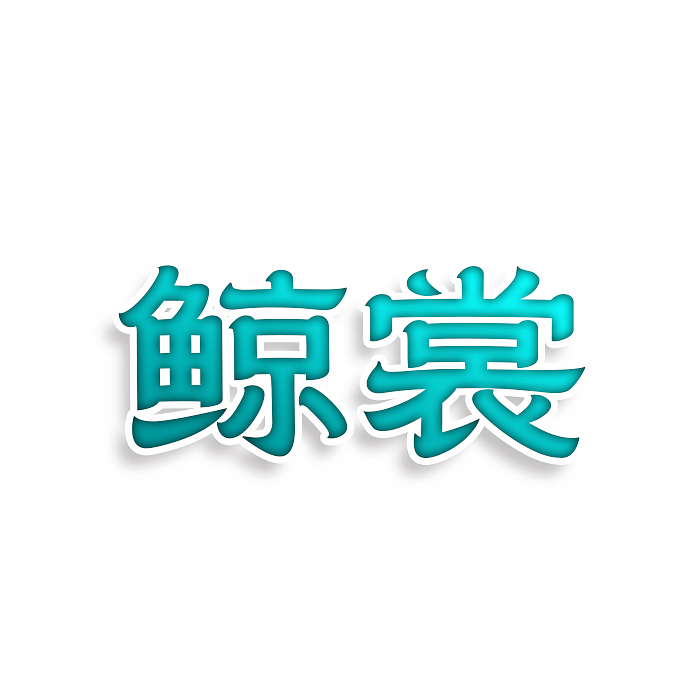 鲸裳