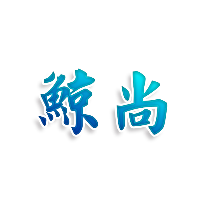 鲸尚