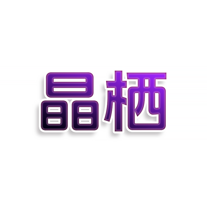 晶栖