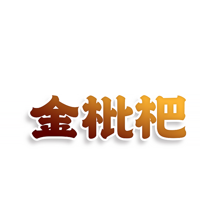 金枇杷