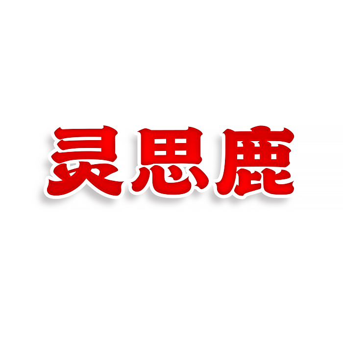 灵思鹿