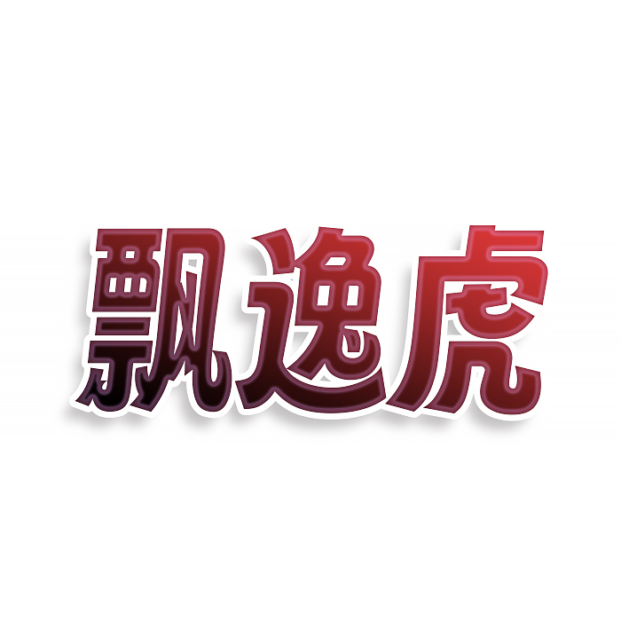 飘逸虎