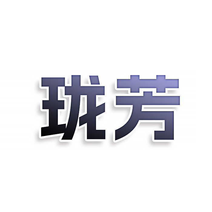 珑芳