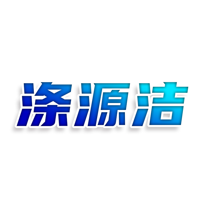 涤源洁