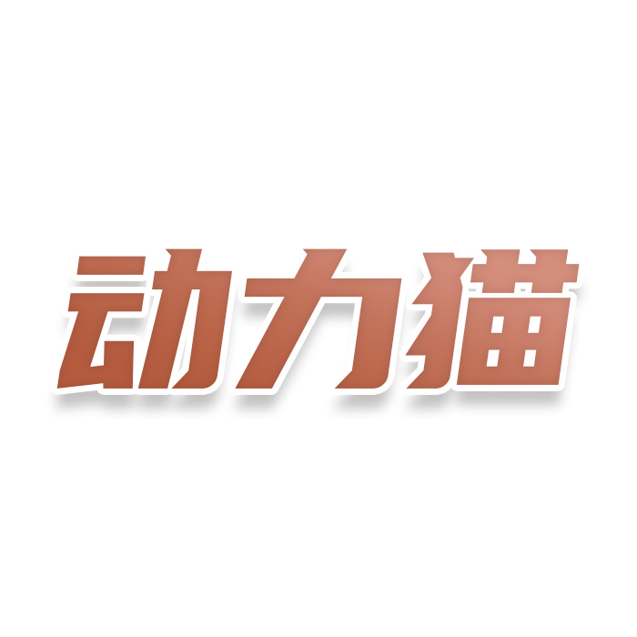 动力猫