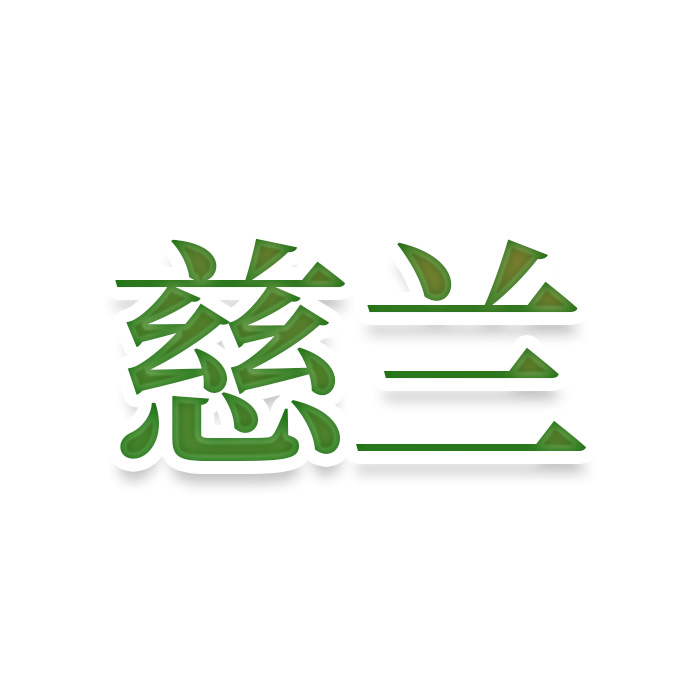 慈兰