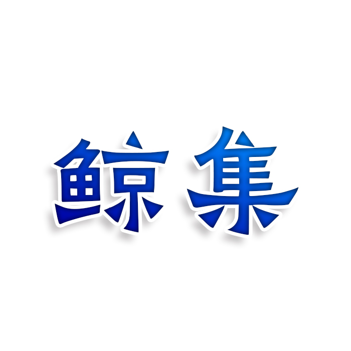 鲸集