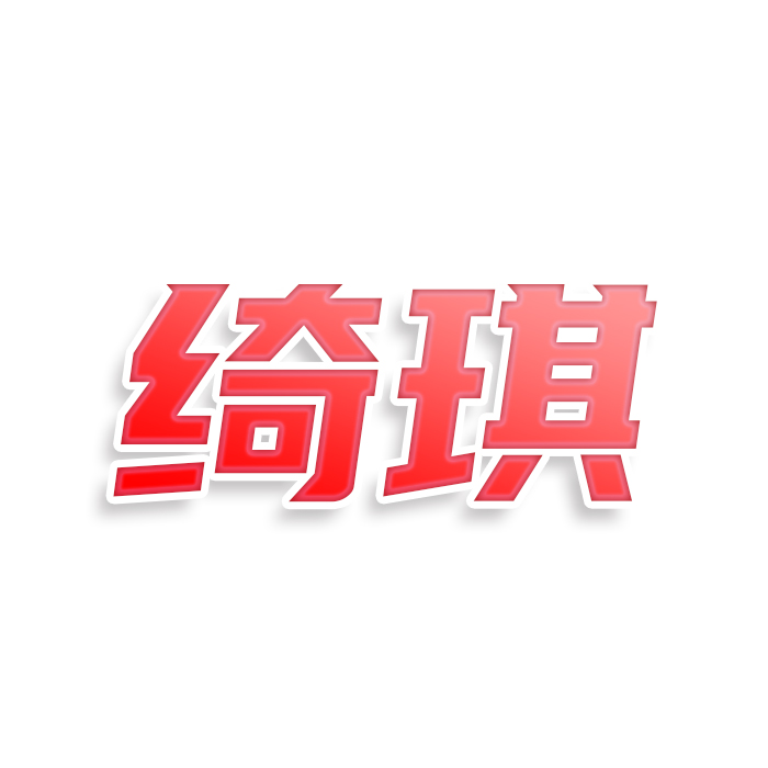 绮琪