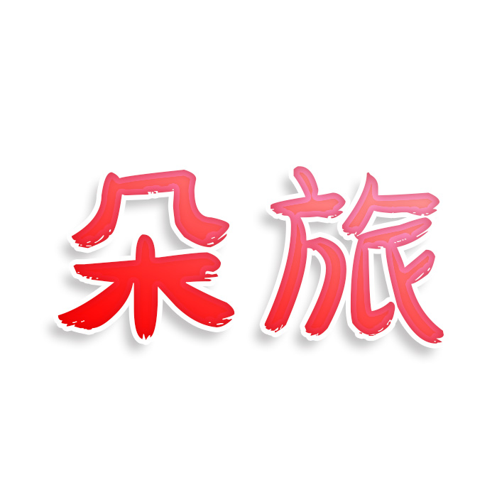 朵旅