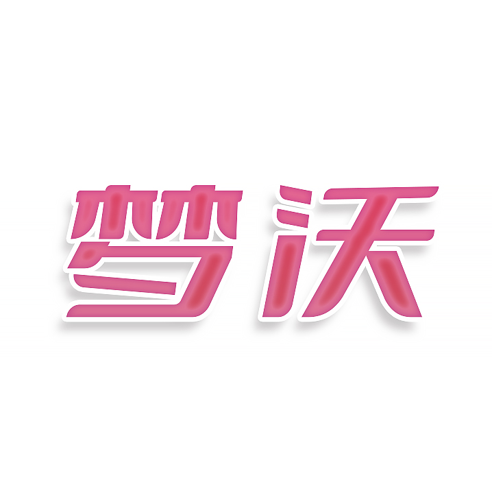 梦沃