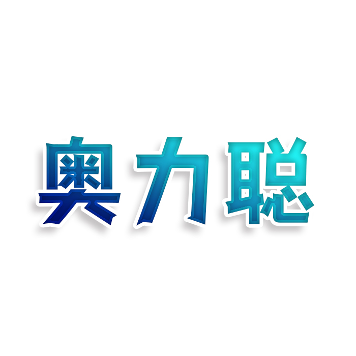 奥力聪