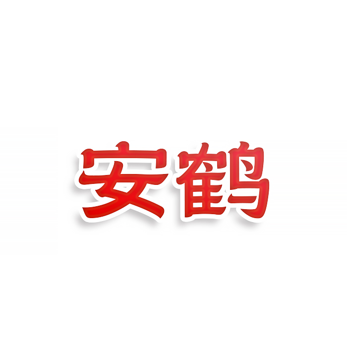 安鹤