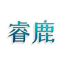 睿鹿