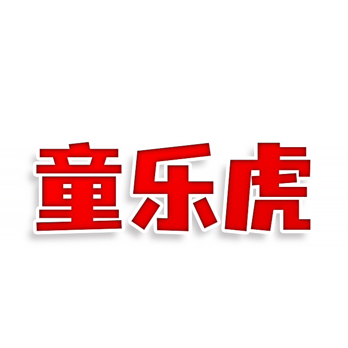 童乐虎