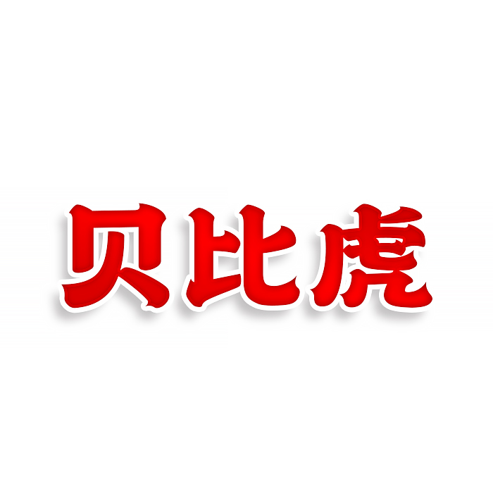 贝比虎