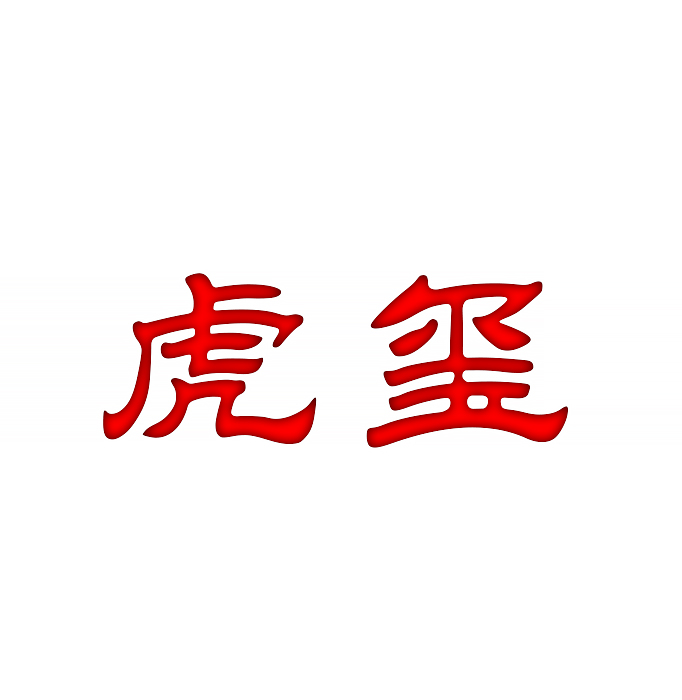 虎玺