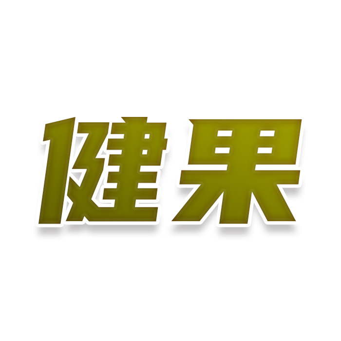 健果