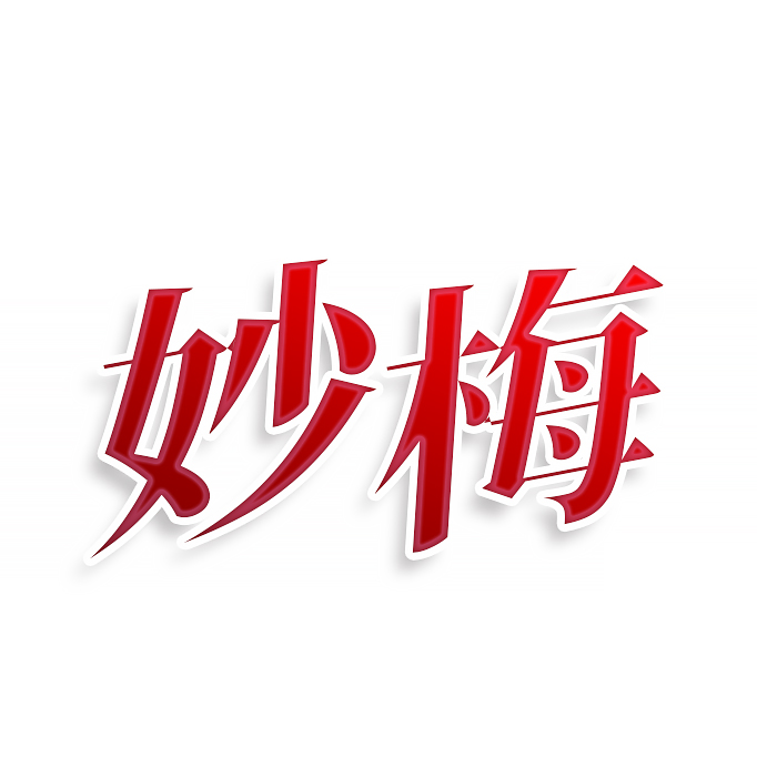 妙梅