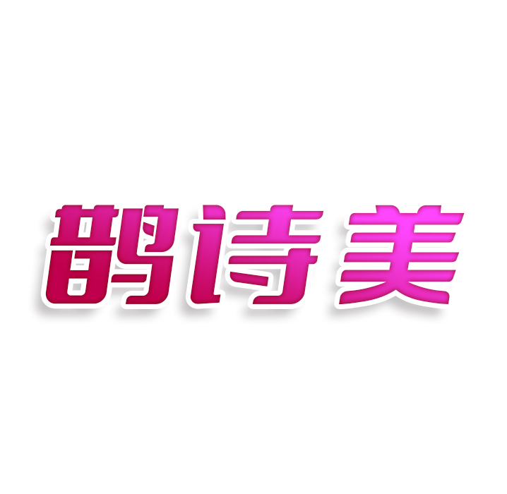 鹊诗美