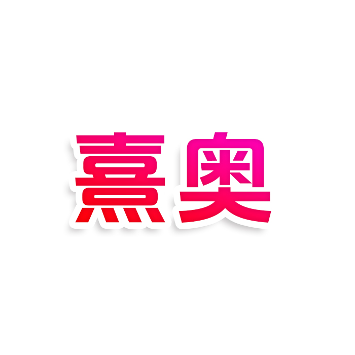 熹奥