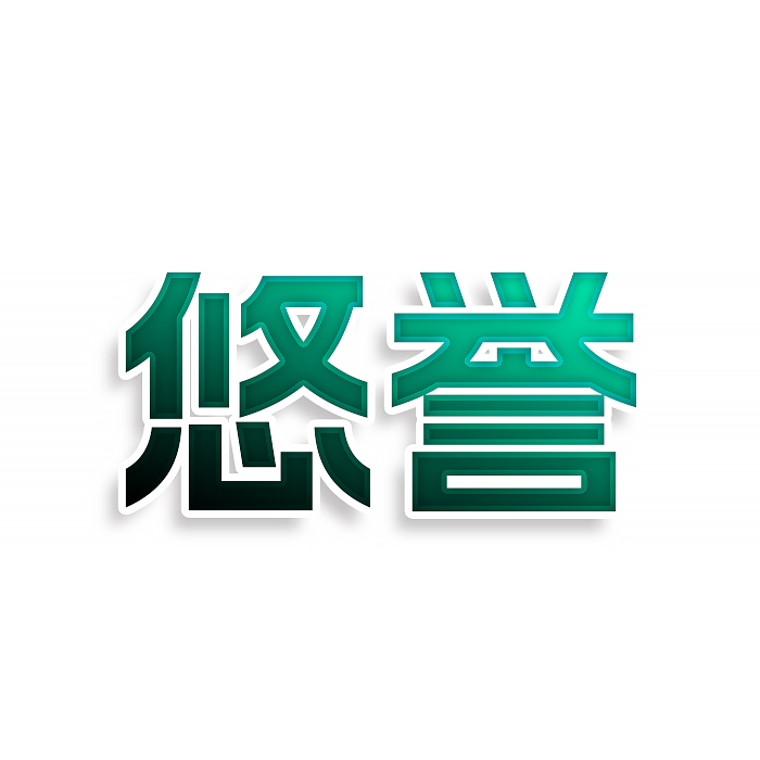 悠誉
