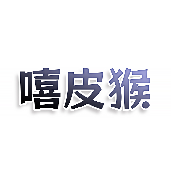 嘻皮猴