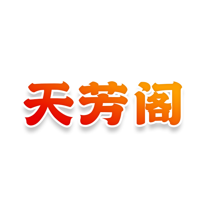 天芳阁