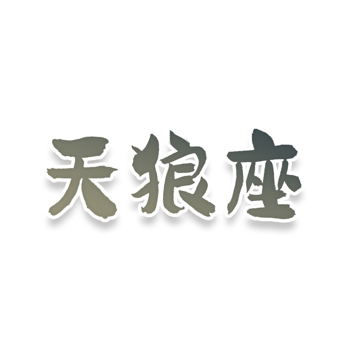 天狼座