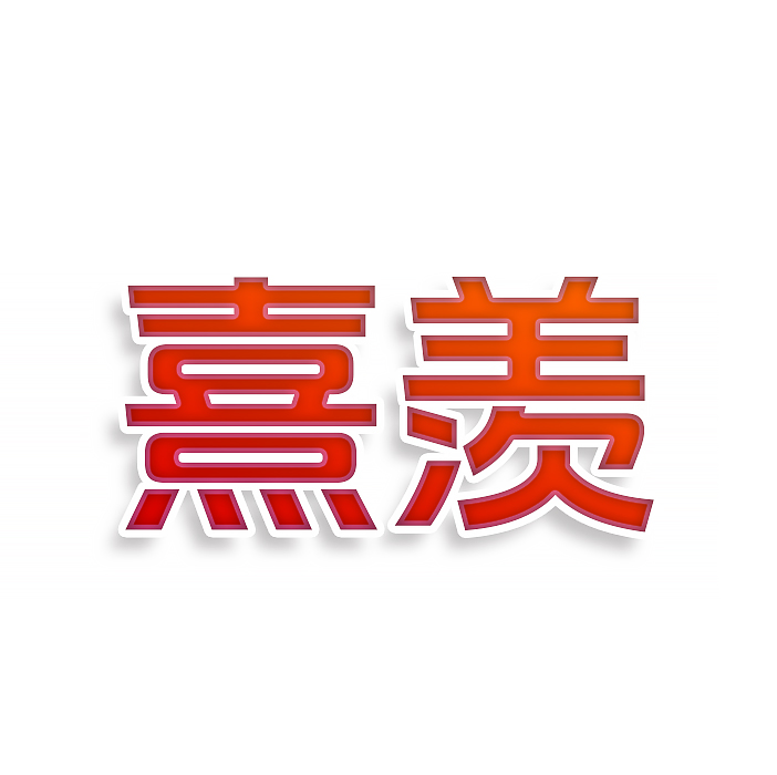 熹羡