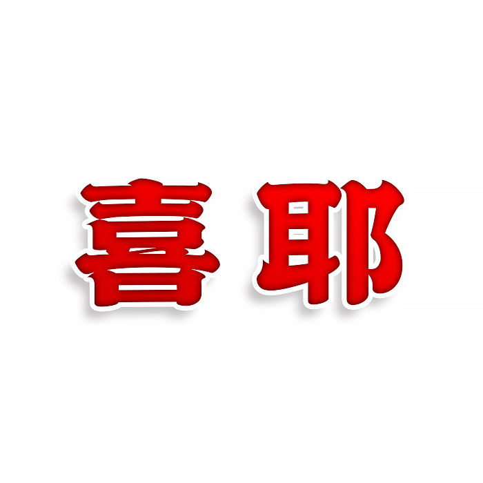喜耶