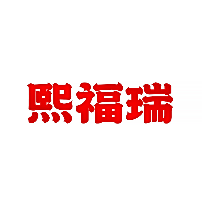 熙福瑞