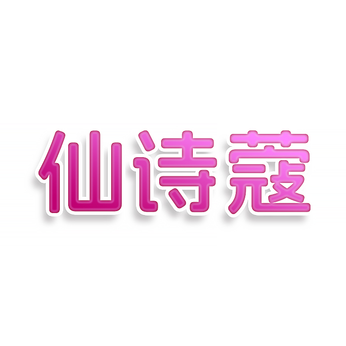 仙诗蔻