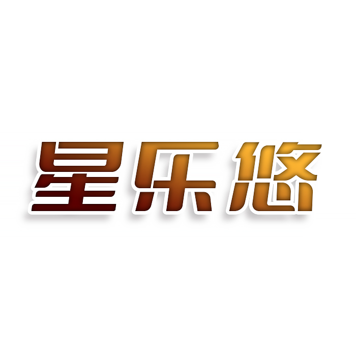 星乐悠