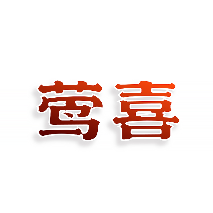 莺喜