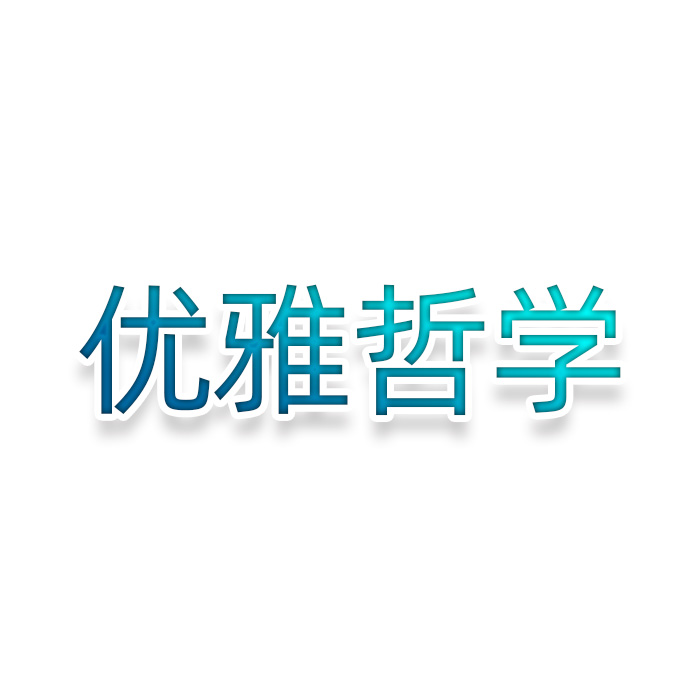 优雅哲学