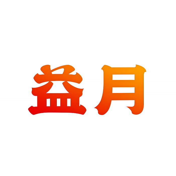 益月