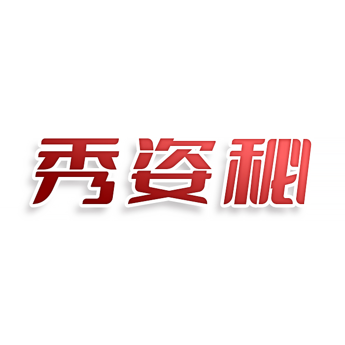 秀姿秘