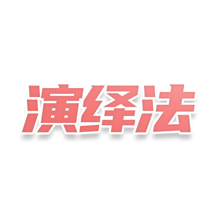 演绎法