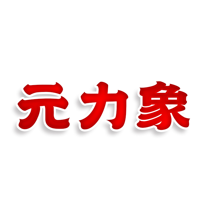 元力象