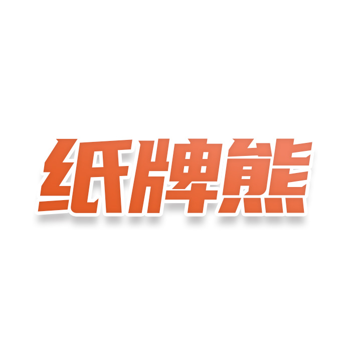 纸牌熊
